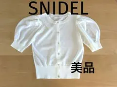 【SNIDEL】ラメカーディガン　ホワイト　半袖　パフスリーブ　Fサイズ