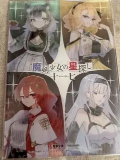 魔剣少女の星探し メロンブックス 限定版 特典 ミニアクリルパネル