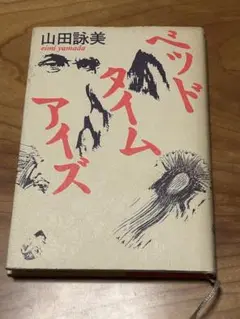 山田詠美 ベッドタイムアイズ