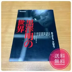 黒沢明の世界 Requiem