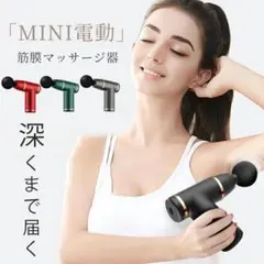 マッサージ器 小型 筋膜リリース ガン 電動 マッサージ機 USB充電 軽量のサムネイル
