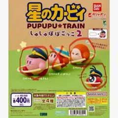 【セミコンプ・非売品おまけ付き】星のカービィ しゅしゅぽぽごっこ2（+おまけ）