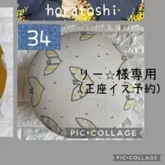 ★リー様専用（正座椅子予約）