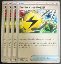 ポケモンカード　スーパーエネルギー回収　まとめ売り