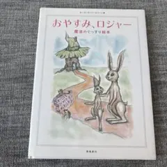 おやすみ、ロジャー 絵本