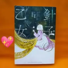 針子の乙女　竹岡美穂　ゼロキ　本