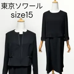 東京ソワール　大きいサイズ15号　ブラックフォーマル　アンサンブル　喪服