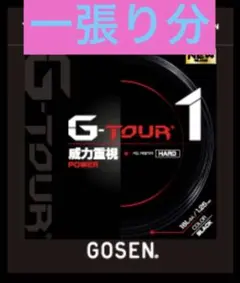 GOSEN G-Tour 1 テニスガット