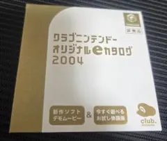 クラブニンテンドーオリジナルeカタログ2004 非売品