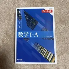 青チャートI+A（別冊解答編付き）