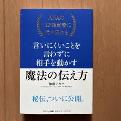 ANAのVIP担当者に代々伝わる言いにくいことを言わずに相手を動かす魔法の伝え方