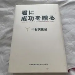 君に成功を贈る 中村天風のサムネイル