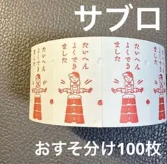 おすそわけ ラベラーシール サブロ 100枚