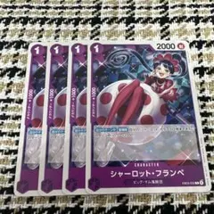 ワンピースカード　HeroineEdition シャーロット・フランぺ　4枚