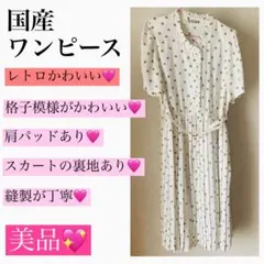【美品】レトロワンピース　国産　ワンピース