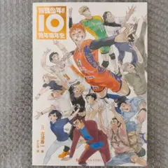 ハイキュー!! クロニクル 中国版 周年编年史