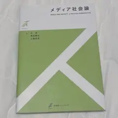 メディア社会論 辻泉 南田勝也 土橋臣吾 有斐閣ストゥディア