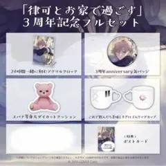 律可 活動3周年記念 「律可とお家で過ごす」3周年記念フルセット