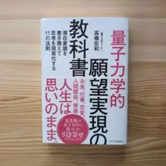 「量子力学的」願望実現の教科書 : 潜在意識を書き換えて思考を現実化する11の…