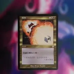 MTG 雪恨 Vindicate APC 繁体字版