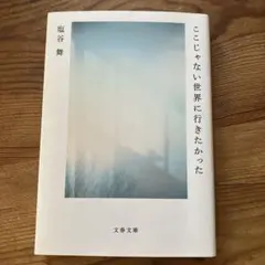 ここじゃない世界に行きたかった