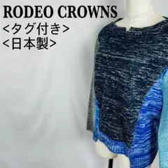 【タグ付き美品】ロデオクラウンズ マルチカラー ニット 日本製 FREEサイズ