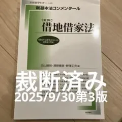 新基本法コンメンタール借地借家法[第3版]