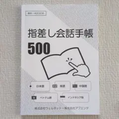 指差し会話手帳500　多言語対応　語学学習　中国語　ベトナム語　インドネシア語