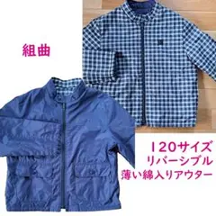 ★入学準備に★　キッズ　アウター　サイズ120　リバーシブル　薄い綿入り　組曲
