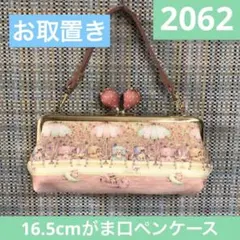 2070.ハンドメイド 14cmファスナーポーチ ペンケース フランシュリッペ