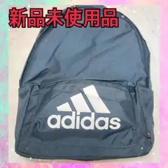 【早い者勝ち】adidas ネイビー バックパック 新品未使用品