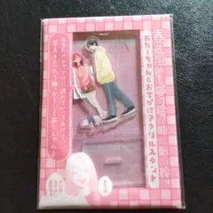 花とゆめ 10•11合併号 付録 春の嵐とモンスター アクリルスタンド