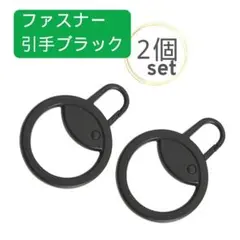 ２個セット 丸型ファスナー 引き手 ブラック チャック ジッパー 取替 引手