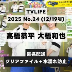 切り抜き TVLIFE 2025 No.24 (12/19号)高橋恭平 大橋和也
