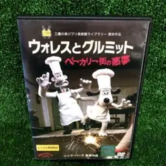 ウォレスとグルミット ベーカリー街の悪夢 DVD レンタル落ち