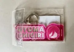 ブルーロック　千切豹馬　ネームキーリング