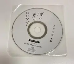 【BLCD】「僕は君のいいなり　2」特典CD