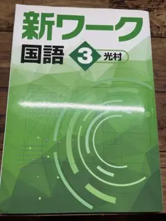 新ワーク 国語 3 光村 演習テキスト 解答解説集付 定期テスト対策　塾教材のサムネイル