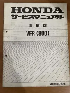 QZ0136 サービスマニュアル 追補版 ホンダ VFR800【BC-RC46】 - メルカリ