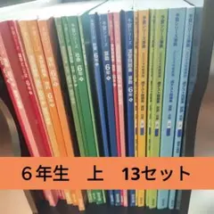 四谷大塚　予習シリーズ　6年生　上　演習問題・週テスト　13点