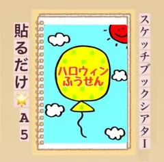【ハロウィン】風船の歌♪スケッチブックシアター！保育園　幼稚園　歌　童謡
