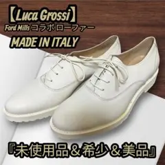 【未使用品】 ルカグロッシ フォードミルズ コラボ ローファー 希少 美品