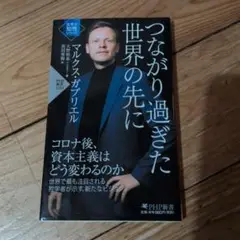 つながり過ぎた世界の先に