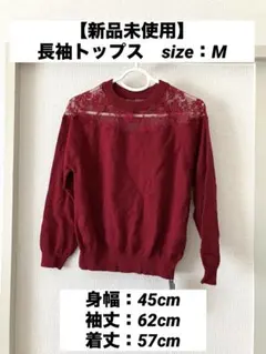 新品未使用　長袖トップス　レース　M レッド