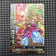 ドラゴンバトラーズ ブロリー 超サイヤ人3 B242-5 激レア