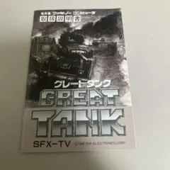 説明書　グレートタンク