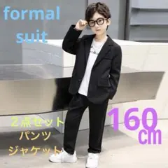 新品　160㎝　フォーマルスーツ　２点セット　ブラック　男の子　カッコイイのサムネイル