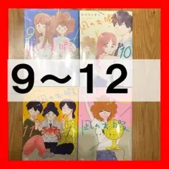 凪のお暇 9〜12巻(完結) ４冊セット コナリミサト　帯なし