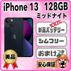421美品【電池新品100％表示】 iPhone 13　128GB　ミッドナイト