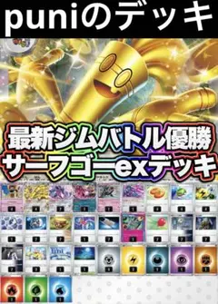 ガチ構成最新環境ジムバトル・シティリーグ優勝　サーフゴーexデッキ